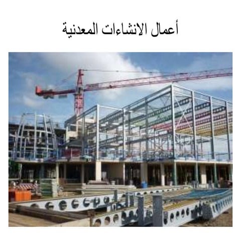 أعمال الانشاءات المعدنية - Steel Structure Works