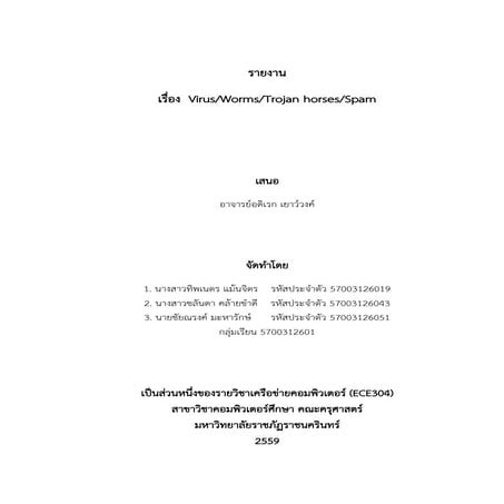 ไวรัสคอมพิวเตอร์ เวิร์ม ม้าโทรจัน สแปม