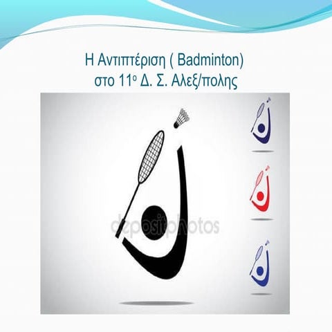 αντιπτεριση