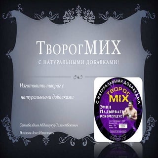 проект "творогMIX" 