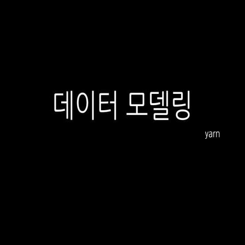 데이터 모델링