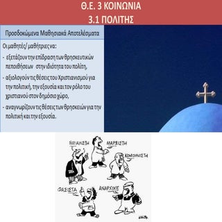 Θ.Ε.3.1 Πολίτης