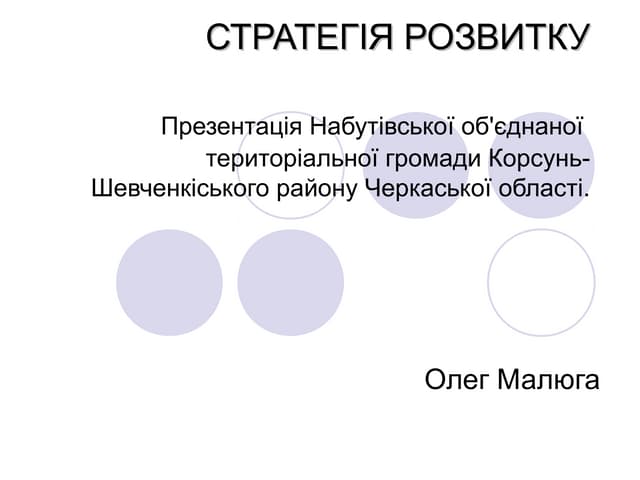 Презентація Набутівської ОТГ Черкас...