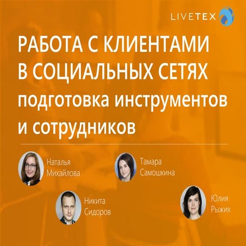 Работа с клиентами в соцсетях: подготовка инструментов и сотрудников