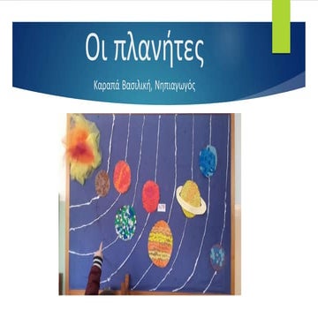 Oι πλανήτες