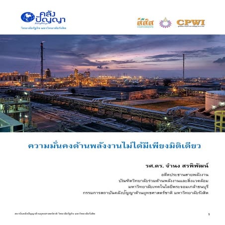 ความมั่นคงทางพลังงานไม่ได้มีเพียงมิติเดียว