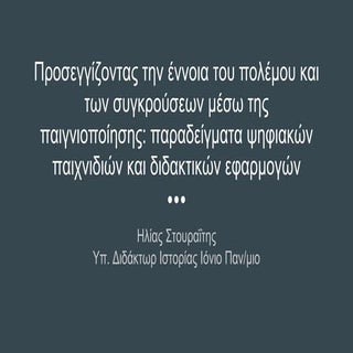 Προσεγγίζοντας την έννοια του πολέμ...