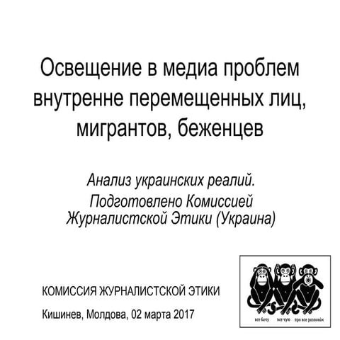 Освещение в медиа проблем беженцев и мигрантов