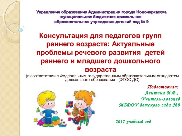 Проблемы речевого развития в раннем дошкольном возрасте. Проблемы речевого развития в раннем дошкольном возрасте