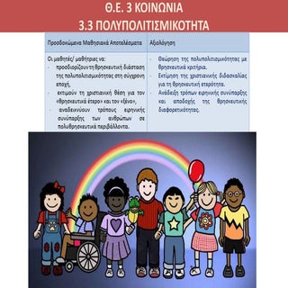 Θ.Ε..3.3 Πολυπολιτισμικότητα