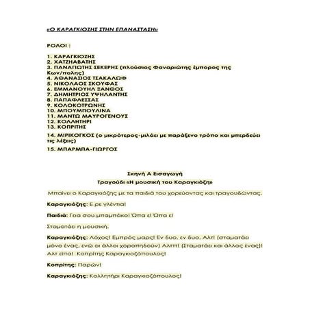 Ο Καραγκιόζης στην επανάσταση 