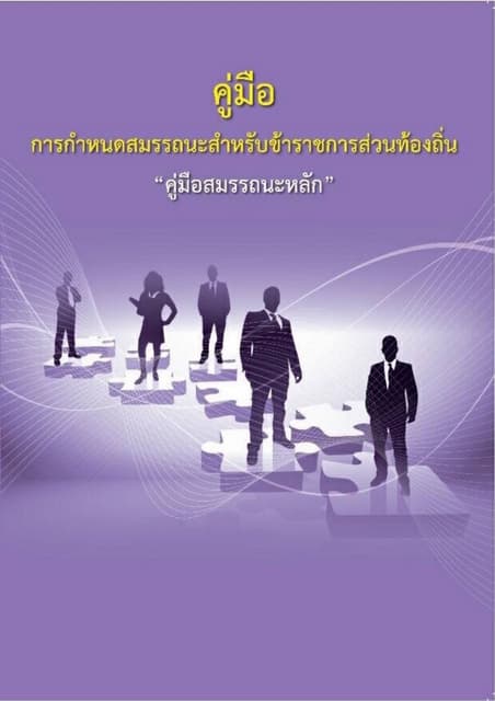 คู่มือสมรรถนะหลัก