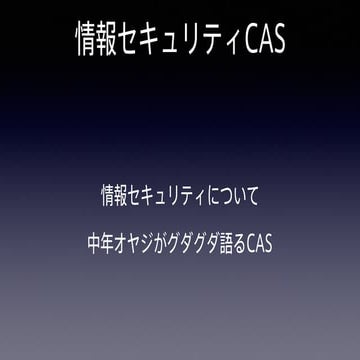 情報セキュリティCAS 第七十一回放送用スライド