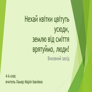 Нехай квітки цвітуть усюди, землю ...