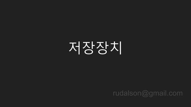저장장치