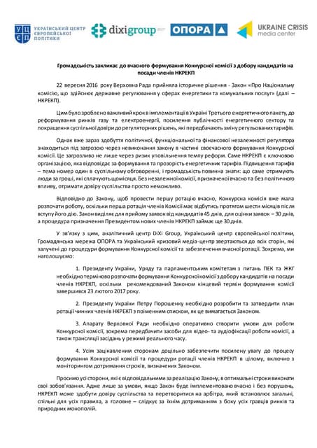 ЗАЯВА щодо необхідності вчасного початку ротації регулятора в енергетиці