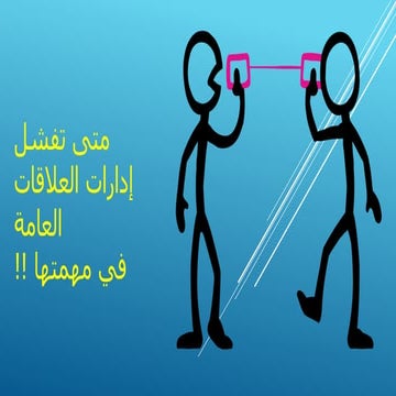 متى تفشل  العلاقات العامة في مهمتها؟؟