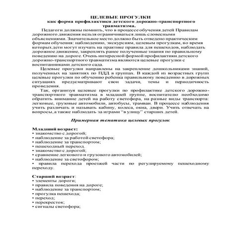 целевые прогулки