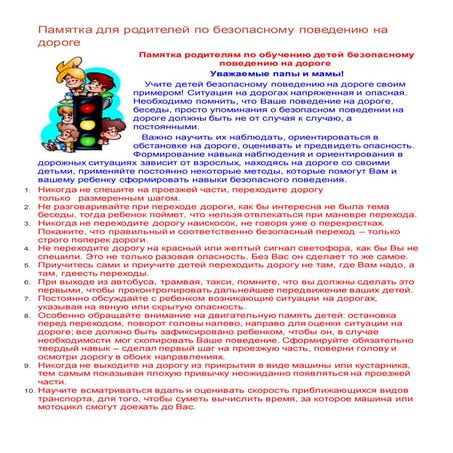 памятка для родителей по безопасному поведению на дороге