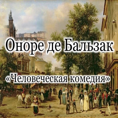 Оноре де Бальзак "Человеческая комедия" | PPT
