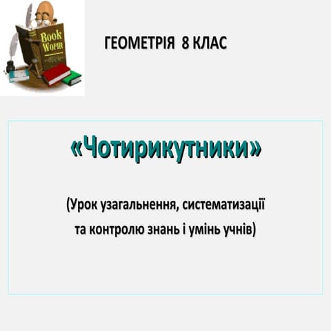 Презентація:Чотирикутники