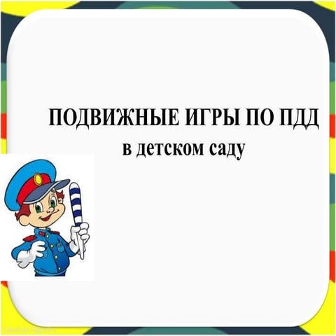 подвижные игры пдд | PPT