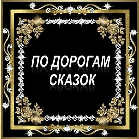 сказки пдд