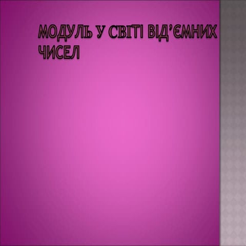 Презентація:Модуль у світі від"ємних чисел
