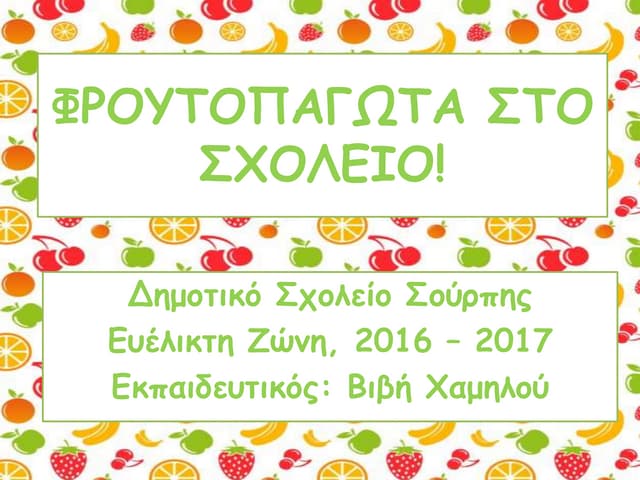 ΦΡΟΥΤΟΠΑΓΩΤΑ ΣΤΟ ΣΧΟΛΕΙΟ