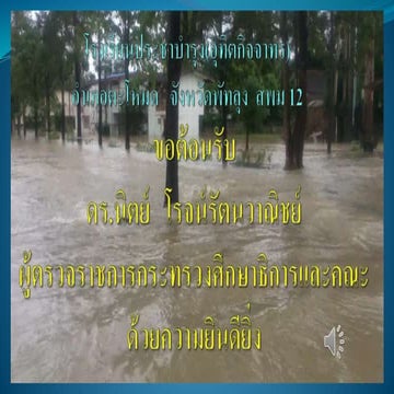 แนะนำโรงเรียน