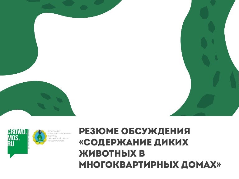 Плюсы содержания диких животных. Плюсы содержания диких животных