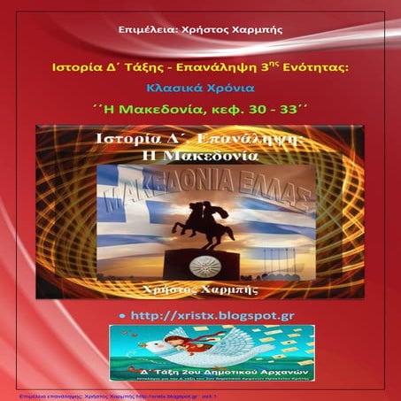 Ιστορία Δ΄. Επανάληψη: ΄΄Η Μακεδονία, κεφ. 30 - 33΄΄
