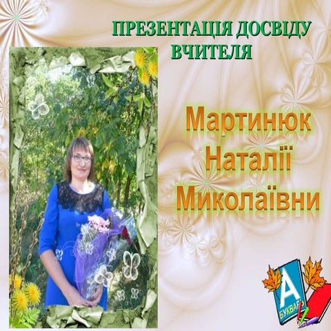 Портфоліо Мартинюк Н. М.