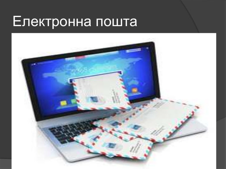 електронна пошта