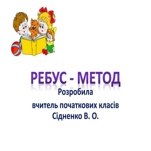 ребус метод