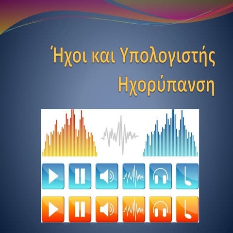 ήχοι, υπολογιστής και  ηχορύπανση 