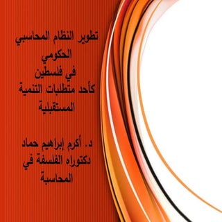 تطوير النظام المحاسبي الحكومي