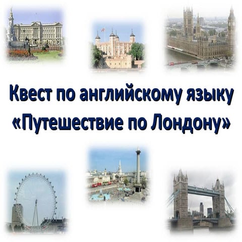 квест | PPT