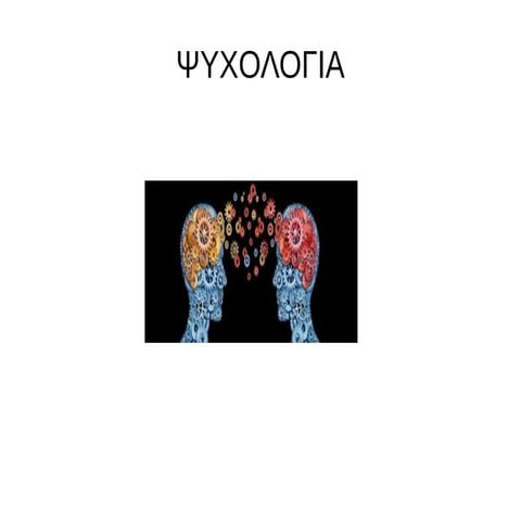 περιγράφω ένα επάγγελμα ψυχολογος