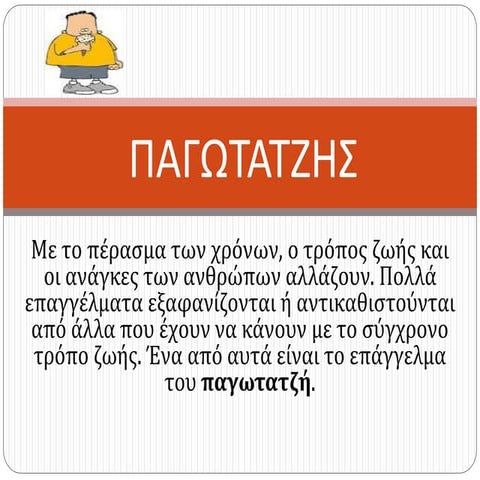 παγωτατζης
