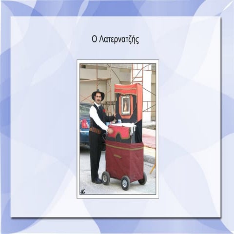 ο λατερνατζής