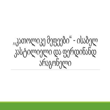 კათოლიკე მეფეები