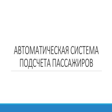 АСПП | PPT