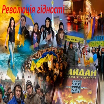Революція Гідності