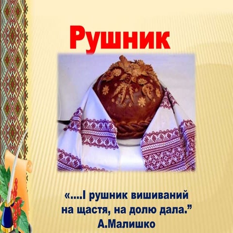 Рушник