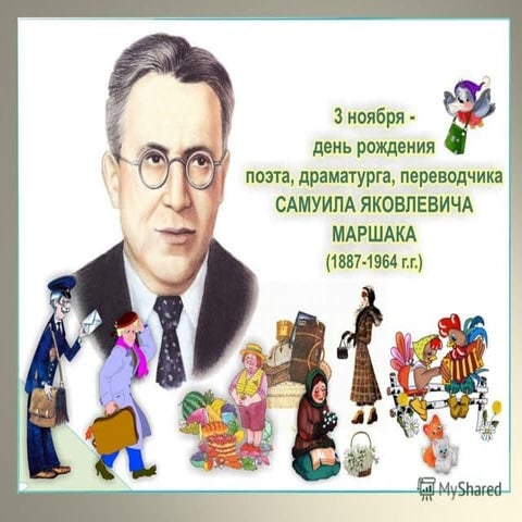 презентация творчество маршака