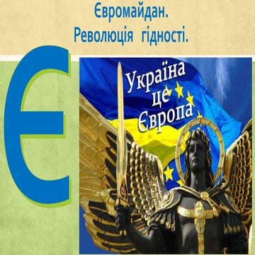 Євромайдан
