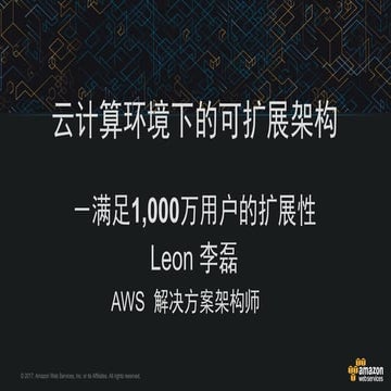 零到千万可扩展架构 AWS Architecture Overview