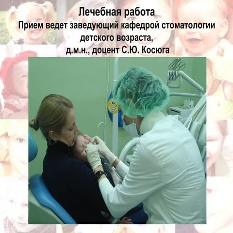 Лечебная работа