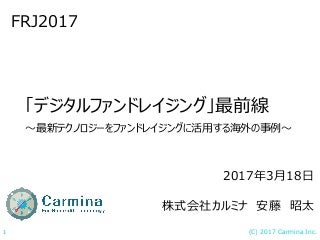 FRJ2017 デジタルファンドレイジング最前線 セッション発表資料
